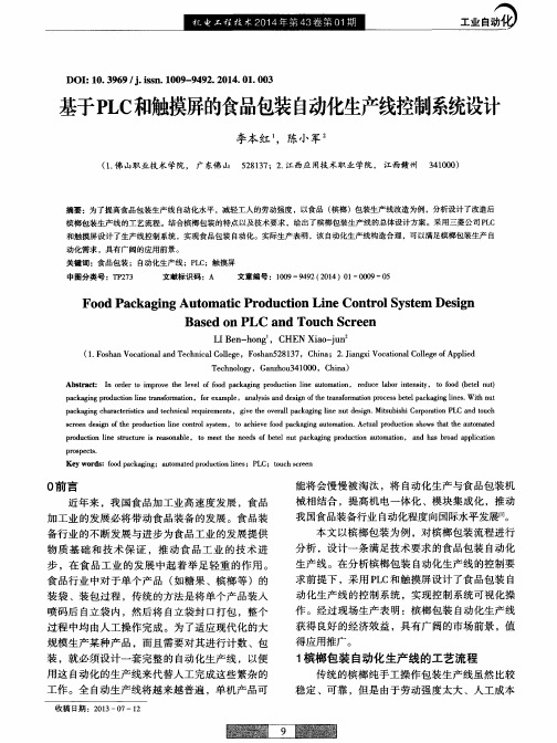 基于PLC和触摸屏的食品包装自动化生产线控制系统设计