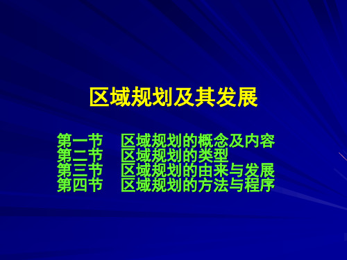 区域规划原理至区域规划及其发展(64页)