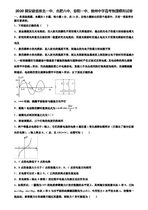 【附15套高考模拟卷】2020届安徽省淮北一中、合肥六中、阜阳一中、滁州中学高考物理模拟试卷含解析