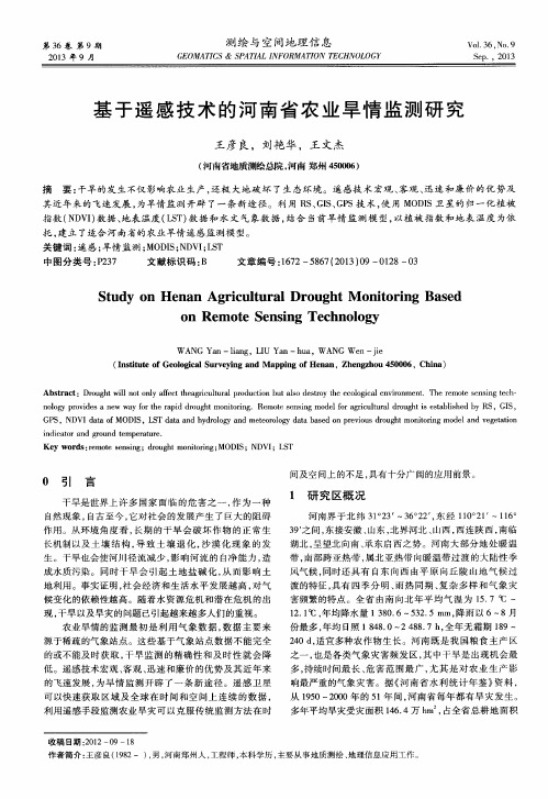 基于遥感技术的河南省农业旱情监测研究