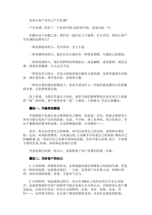 如何让客户对自己产生好感?