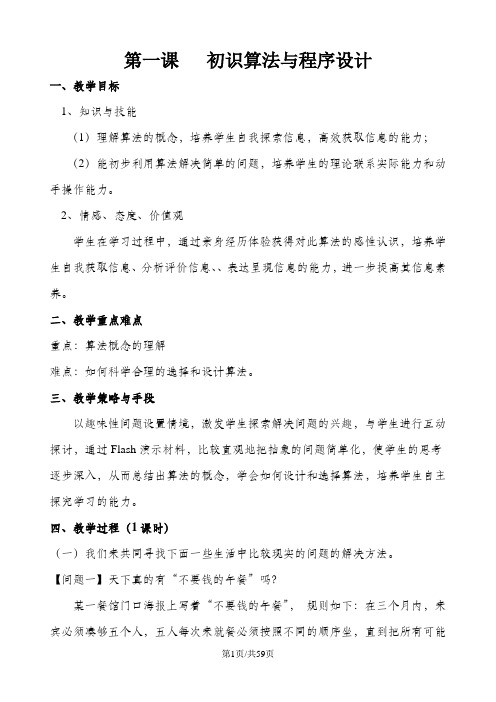 教科版高中信息技术 选修一 《算法与程序设计》选修教案