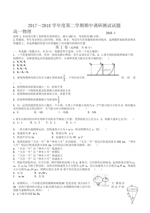 江苏省高邮市2017-2018学年高一下学期期中质量检测物理试卷有答案-超值