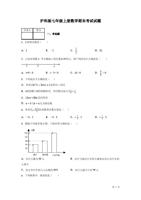 沪科版七年级上册数学期末试卷及答案