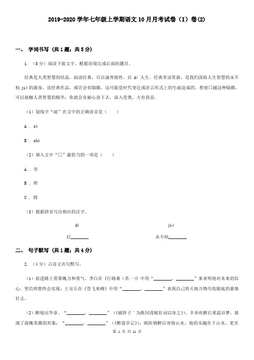 2019-2020学年七年级上学期语文10月月考试卷(I)卷(2)