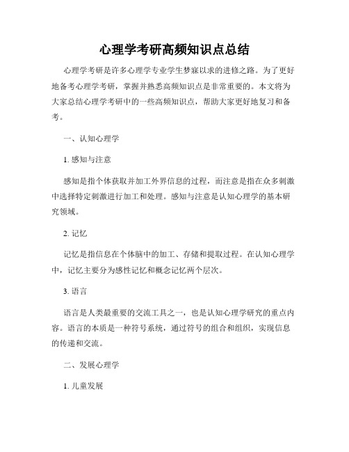 心理学考研高频知识点总结