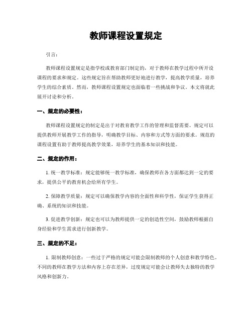 教师课程设置规定