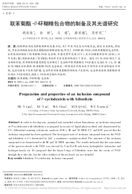 联苯菊酯_环糊精包合物的制备及其光谱研究