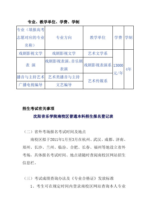 沈阳音乐学院南校区2011年普通本科招生简章