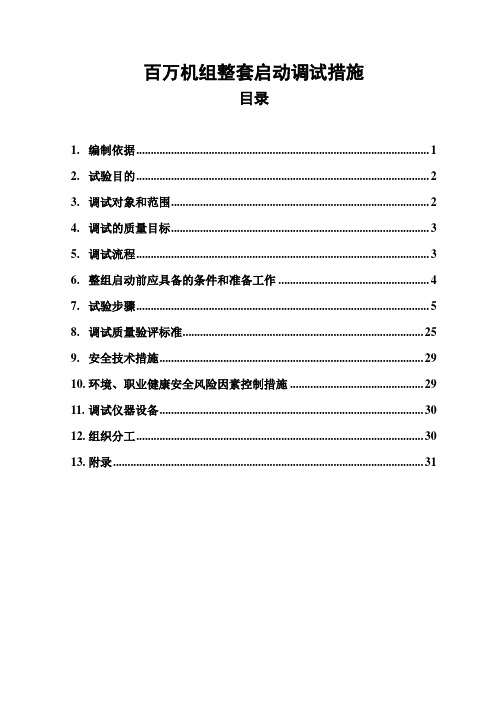 百万机组整套启动调试措施