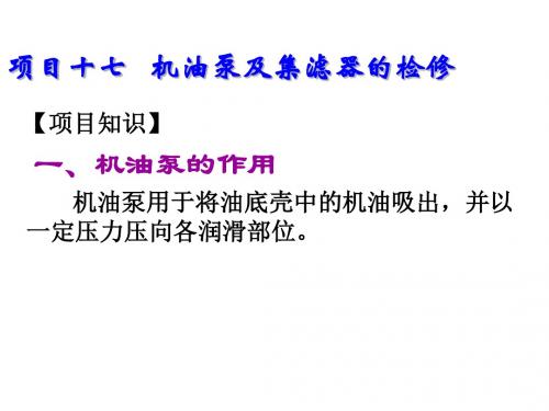 汽车发动机构造与检修项目十七   机油泵及集滤器的检修