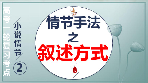 专题02赏析情节手法之叙述方式课件2025年高考语文一轮复习之小说阅读