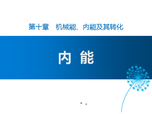 《内能》机械能、内能及其转化PPT课件