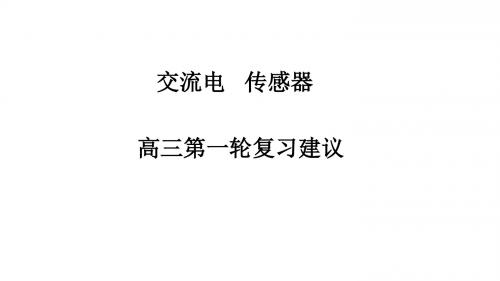 交变电流传感器教法分析复习要点高三物理第一轮复习北京70页