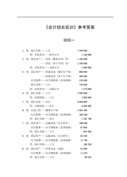 《会计综合实训》参考答案【2019年12月修订】