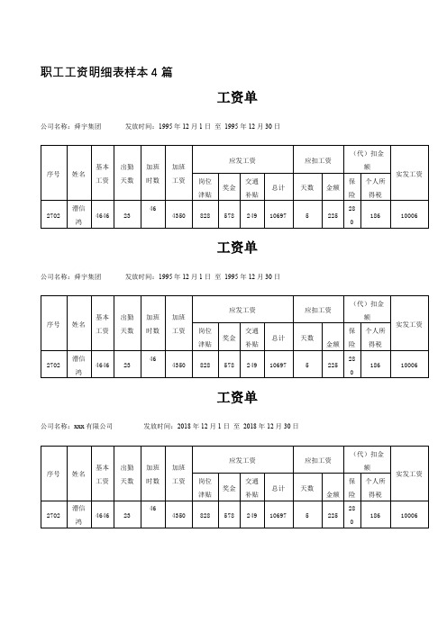 职工工资明细表样本4篇