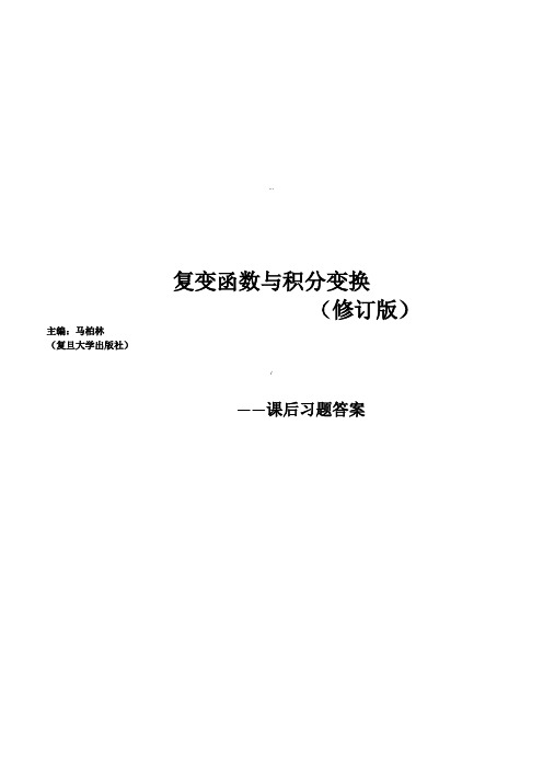 复变函数与积分变换课后习题答案详解