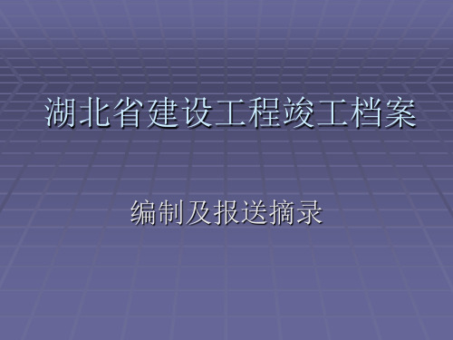 湖北省建设工程竣工档案