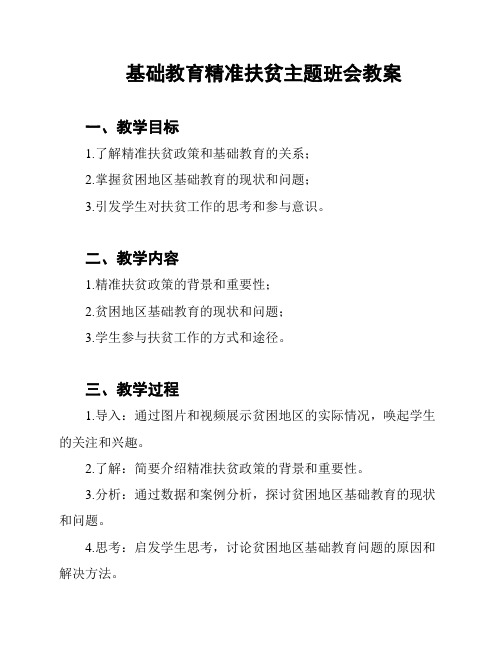 基础教育精准扶贫主题班会教案