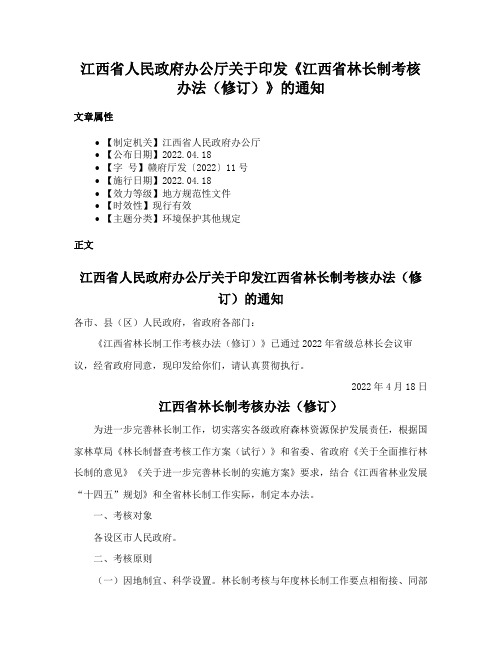 江西省人民政府办公厅关于印发《江西省林长制考核办法（修订）》的通知