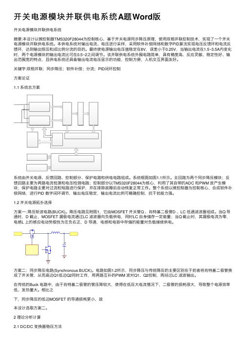 开关电源模块并联供电系统A题Word版