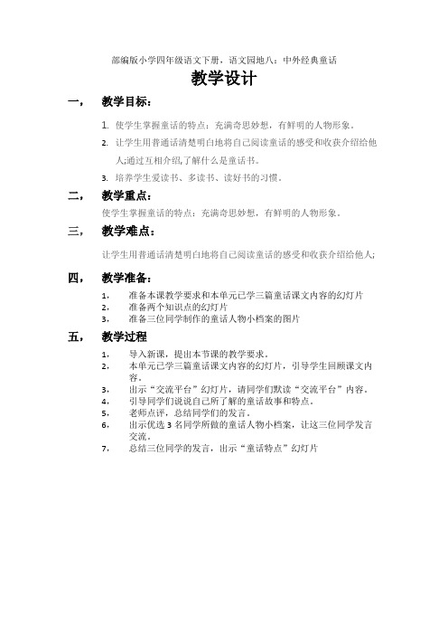 四年级语文教案 部编版小学四年级语文下册,语文园地八：中外经典童话-国赛一等奖