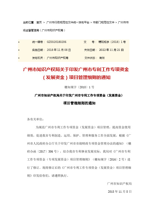 3.广州市知识产权局关于印发广州市专利工作专项资金(发展资金)项目管理细则的通知-穗知规字〔2018〕1号