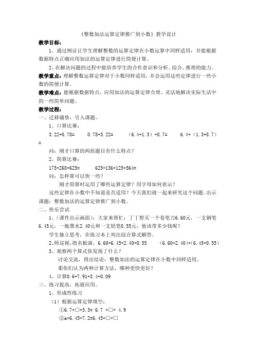 小学数学_整数加法运算定律推广到小数教学设计学情分析教材分析课后反思