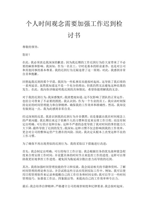 个人时间观念需要加强工作迟到检讨书