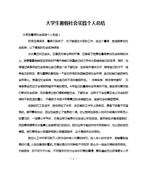 大学生暑假社会实践个人总结