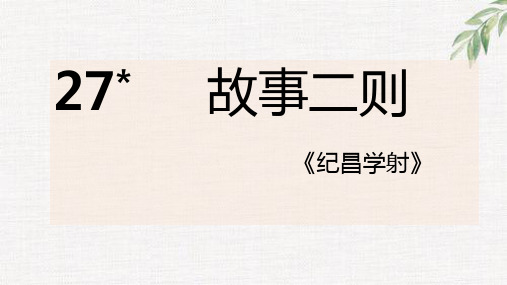 四年级语文上册27故事二则《纪昌学射》课件-部编版