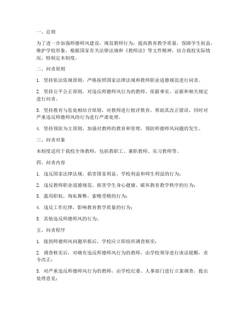 学校师德师风问责制度