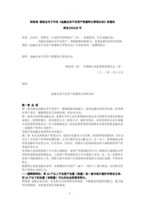 《金融企业不良资产批量转让管理办法》