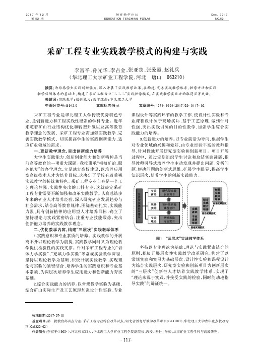 采矿工程专业实践教学模式的构建与实践