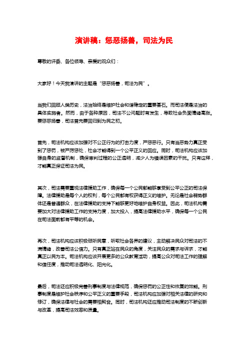 演讲稿：惩恶扬善,司法为民