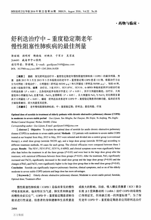 舒利迭治疗中-重度稳定期老年慢性阻塞性肺疾病的最佳剂量论文