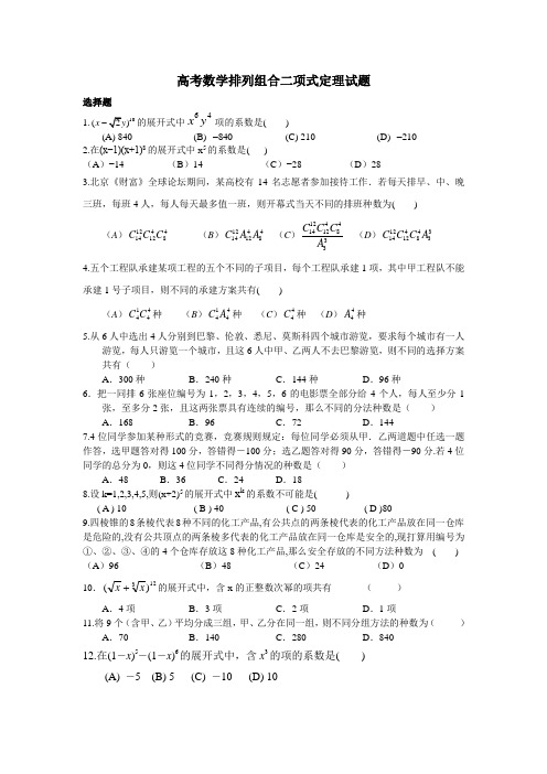 高考数学排列组合二项式定理试题1.doc