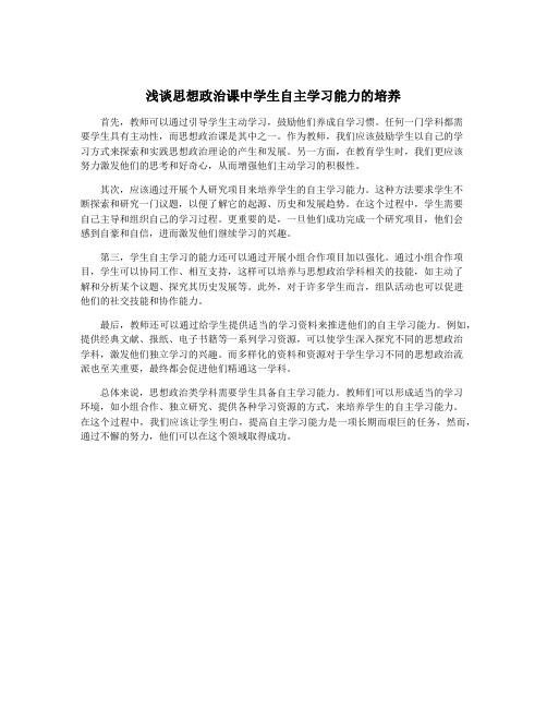 浅谈思想政治课中学生自主学习能力的培养