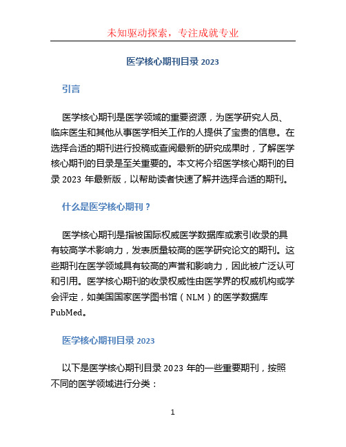 医学核心期刊目录2023