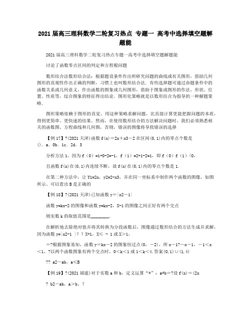 2021届高三理科数学二轮复习热点 专题一 高考中选择填空题解题能