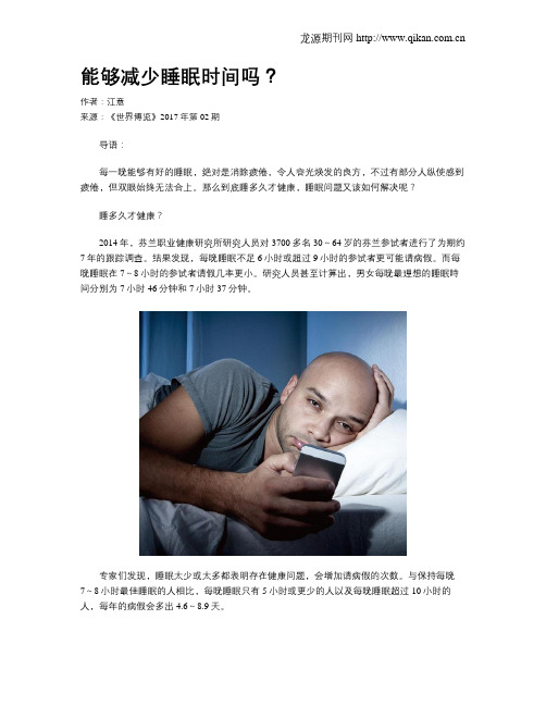能够减少睡眠时间吗?