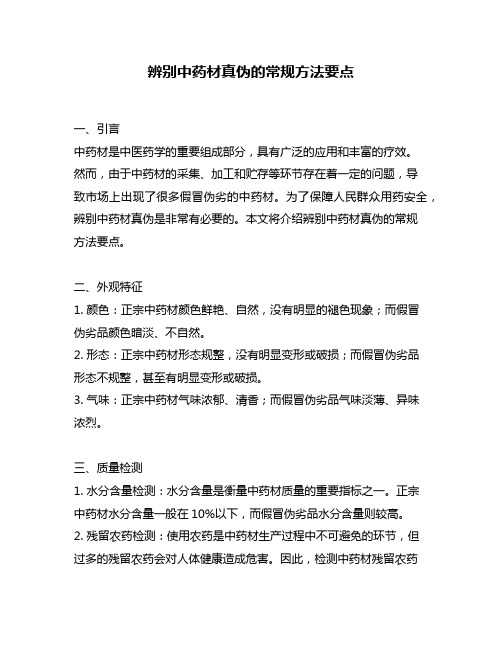 辨别中药材真伪的常规方法要点