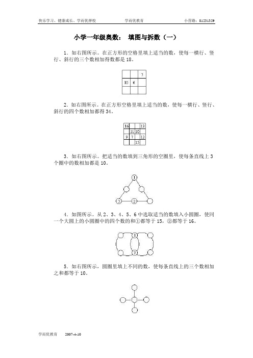 小学一年级奥数8、填图与拆数(一)