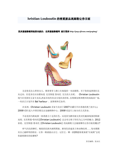 hristian Louboutin的春夏新品高跟鞋让你目眩