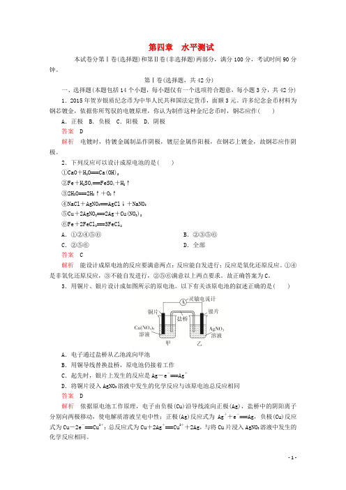 2024高中化学第四章电化学基础水平测试含解析新人教版选修4