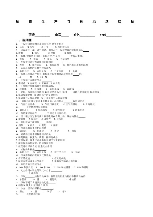 植物生产与环境选择题习题集含答案