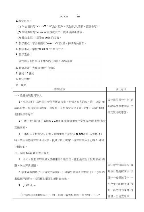 一年级语文上册汉语拼音10《aoouiu》教案1新人教版.docx