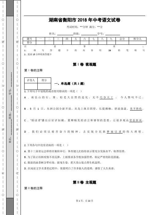 _湖南省衡阳市2018年中考语文试卷(解析版)