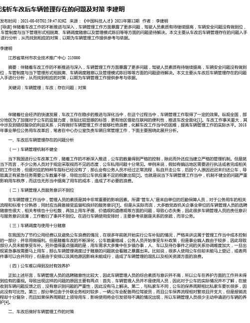 浅析车改后车辆管理存在的问题及对策李建明