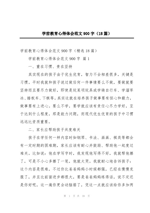 学前教育心得体会范文900字(18篇)